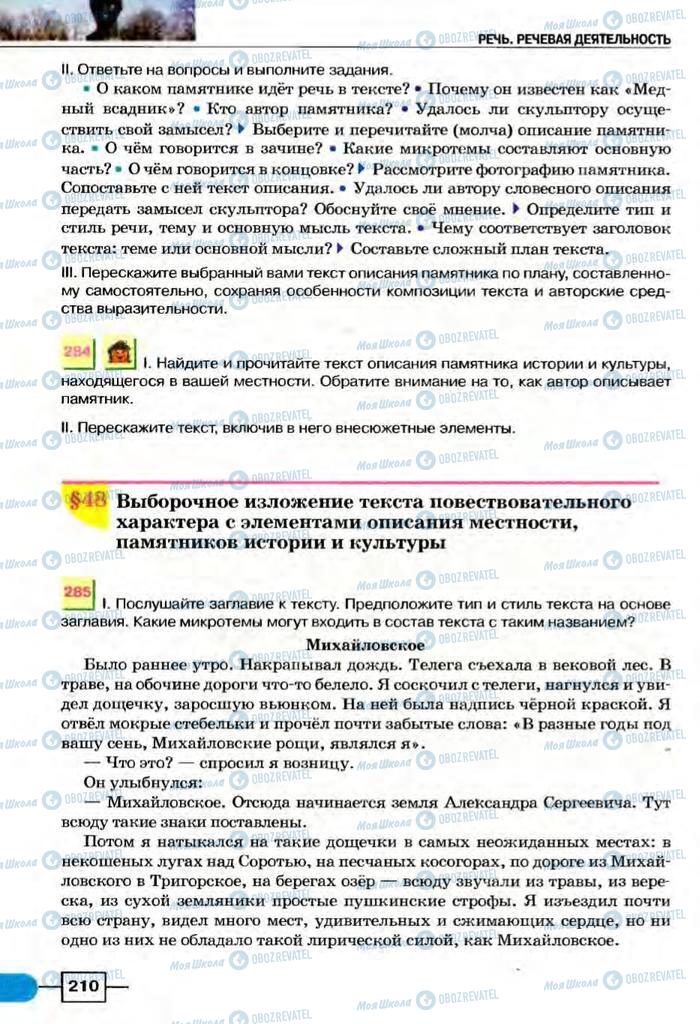 Підручники Російська мова 8 клас сторінка  210