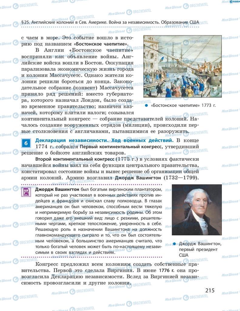 Підручники Всесвітня історія 8 клас сторінка 215