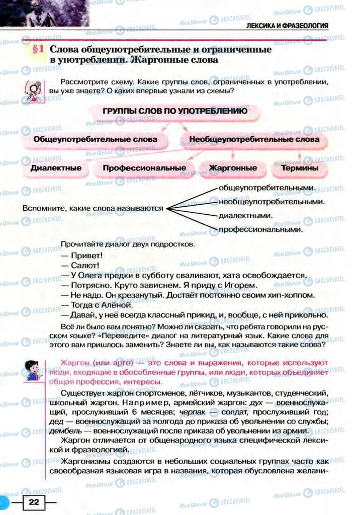 Підручники Російська мова 8 клас сторінка  22
