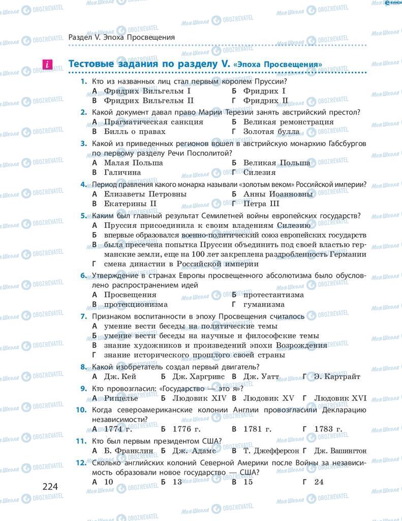 Учебники Всемирная история 8 класс страница 224