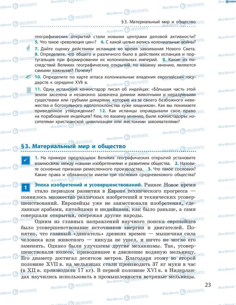 Підручники Всесвітня історія 8 клас сторінка 23