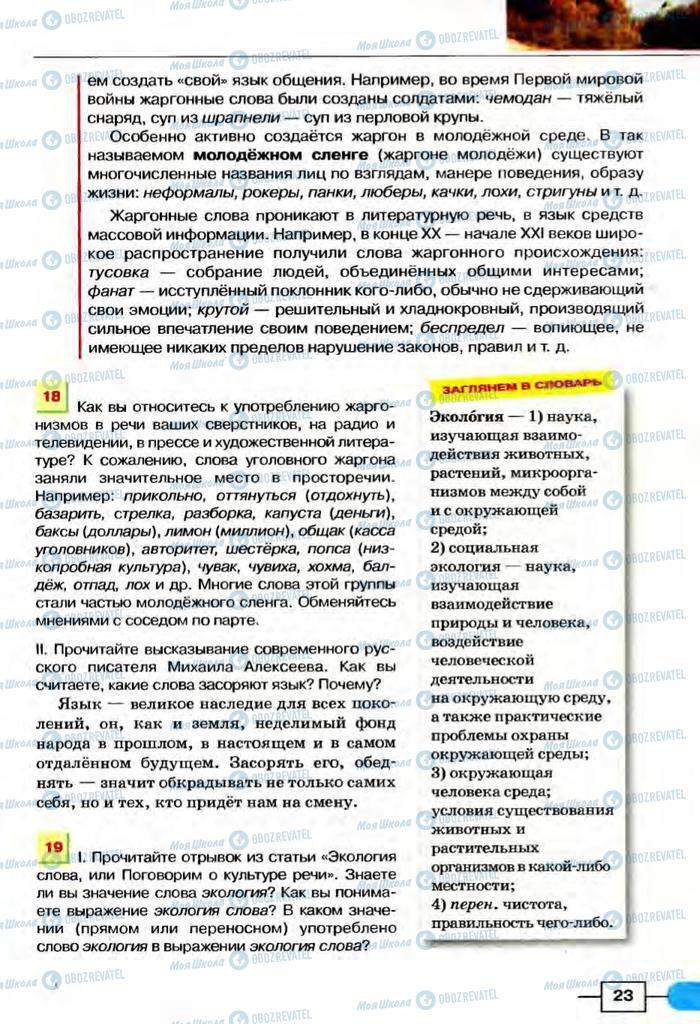 Підручники Російська мова 8 клас сторінка  23