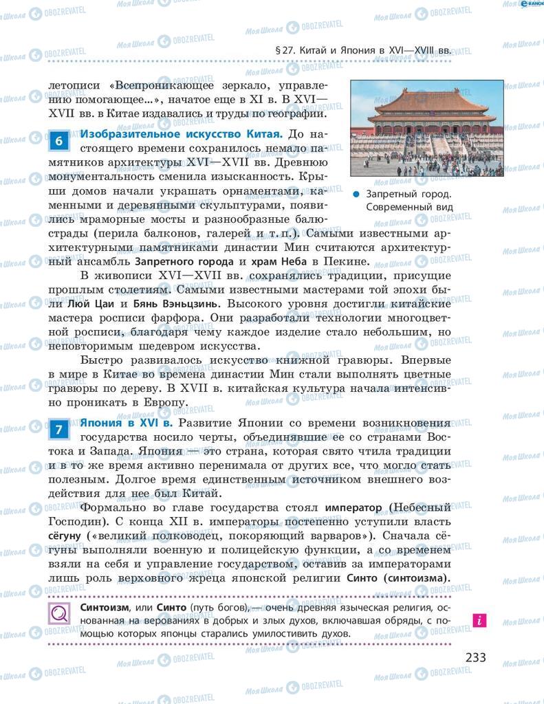 Підручники Всесвітня історія 8 клас сторінка 233