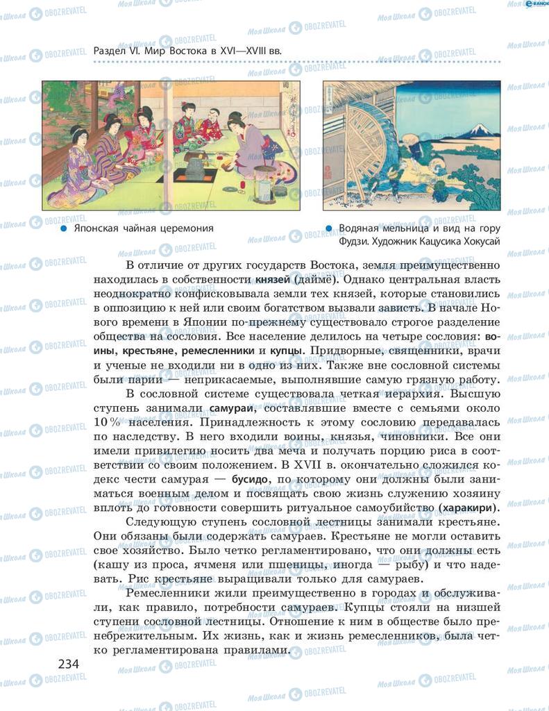 Підручники Всесвітня історія 8 клас сторінка 234