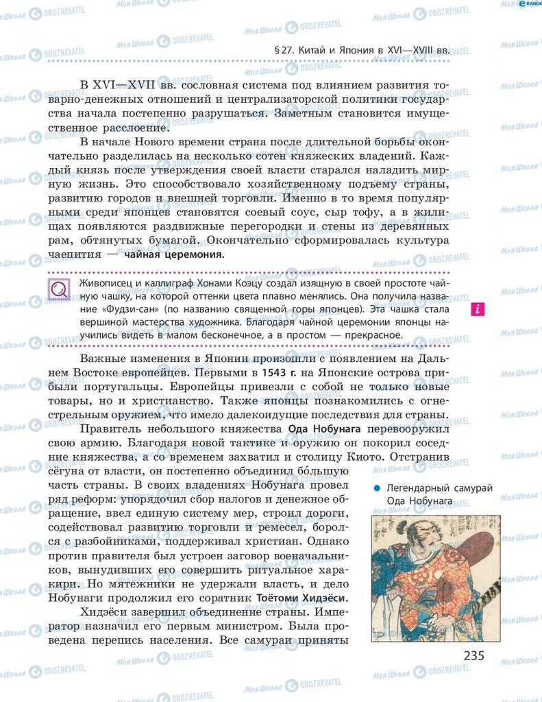 Підручники Всесвітня історія 8 клас сторінка 235