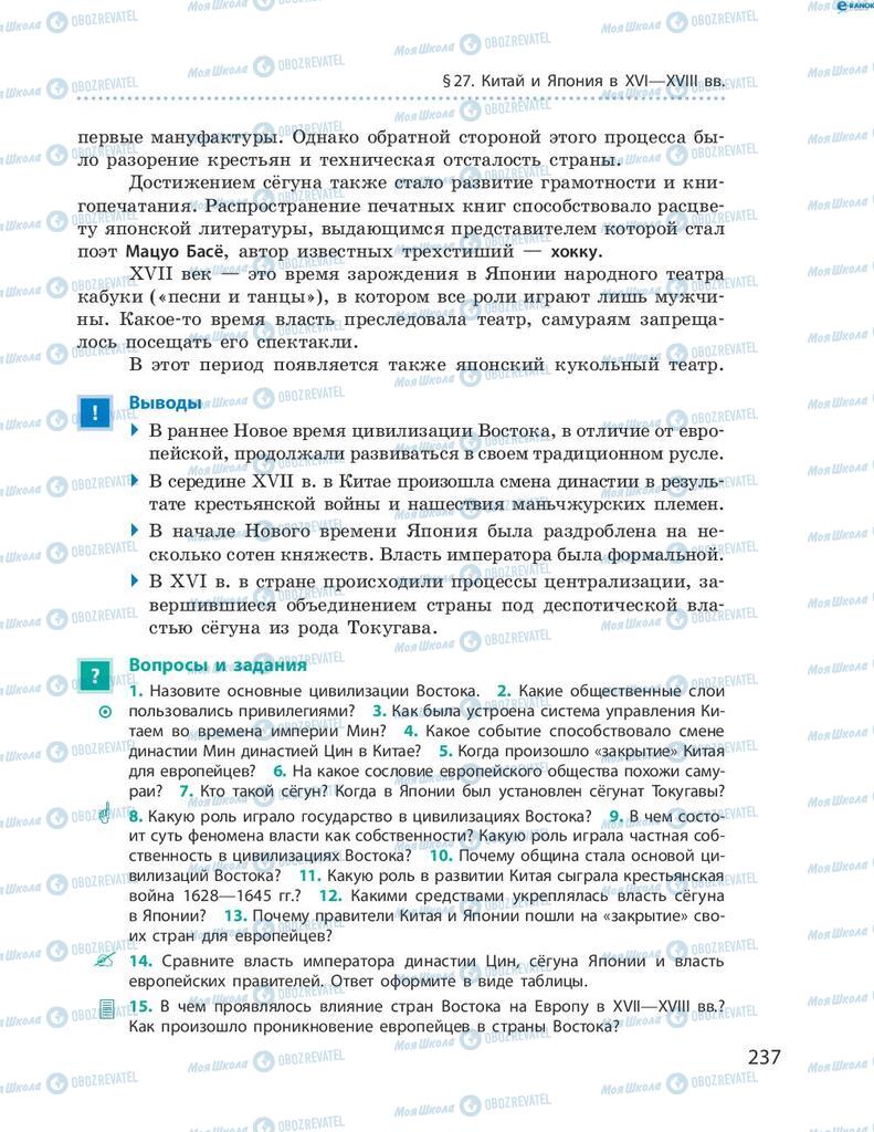 Підручники Всесвітня історія 8 клас сторінка 237