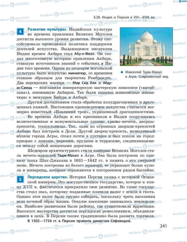 Підручники Всесвітня історія 8 клас сторінка 241