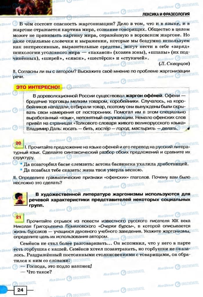 Учебники Русский язык 8 класс страница  24