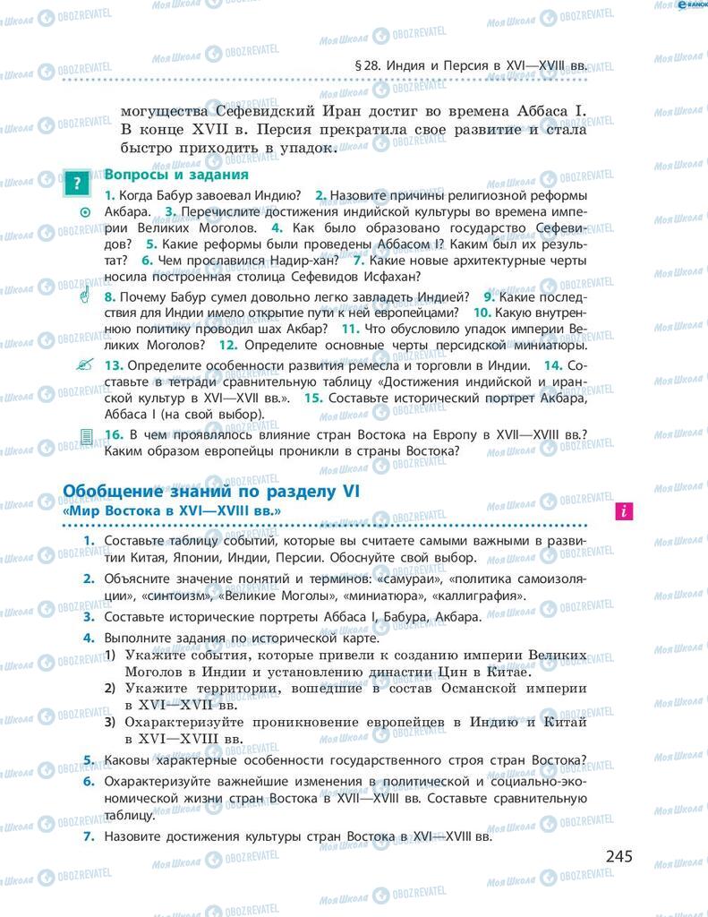 Підручники Всесвітня історія 8 клас сторінка 245