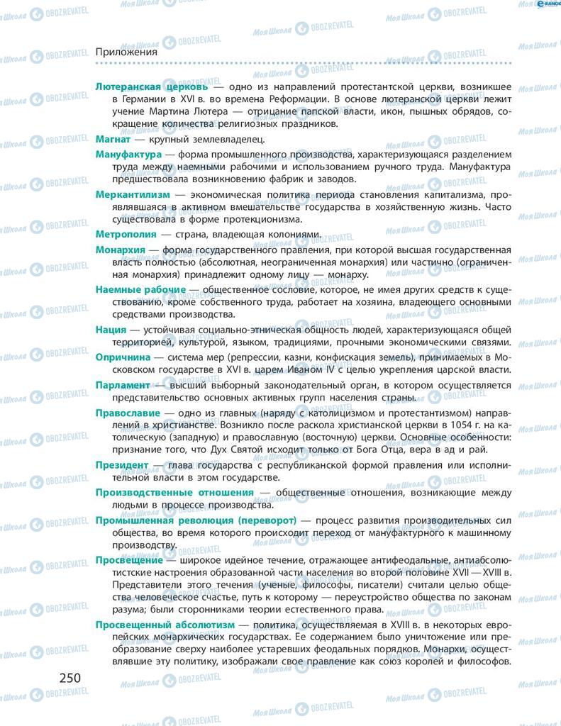 Підручники Всесвітня історія 8 клас сторінка 250