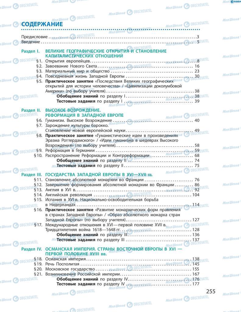 Учебники Всемирная история 8 класс страница 255