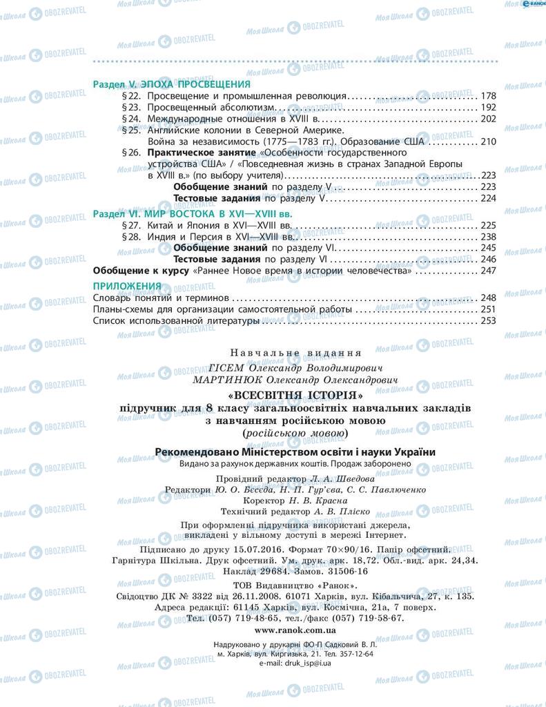 Підручники Всесвітня історія 8 клас сторінка 256