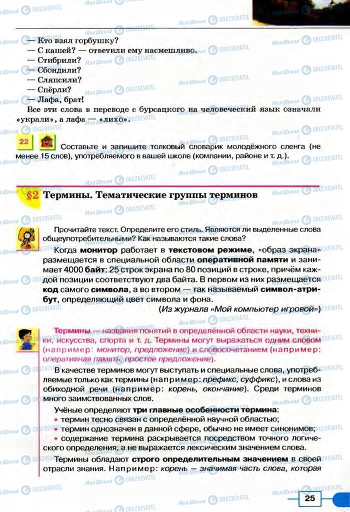 Учебники Русский язык 8 класс страница  25