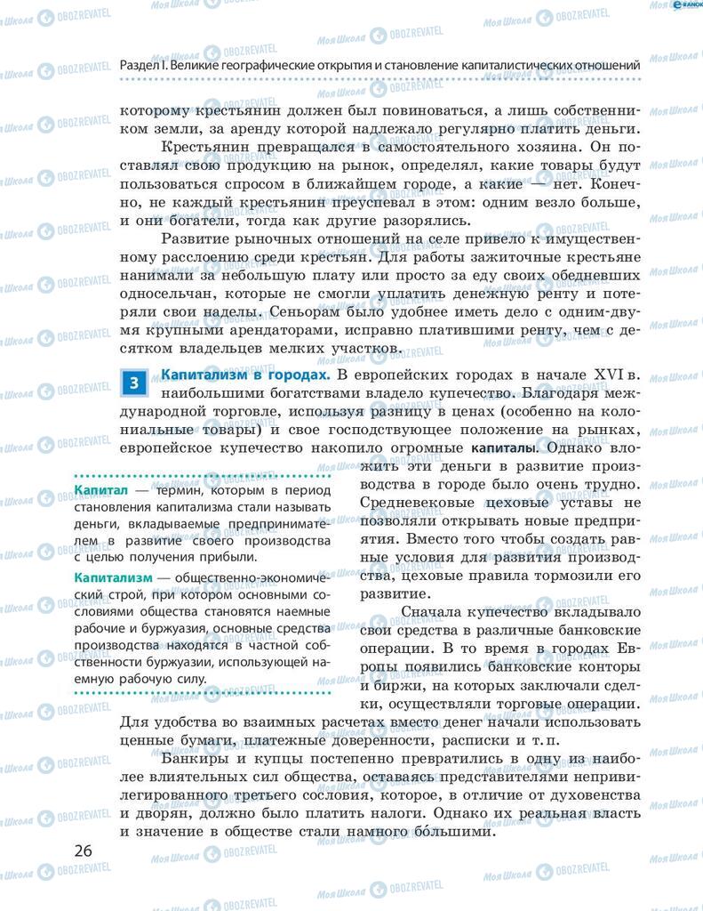 Підручники Всесвітня історія 8 клас сторінка 26