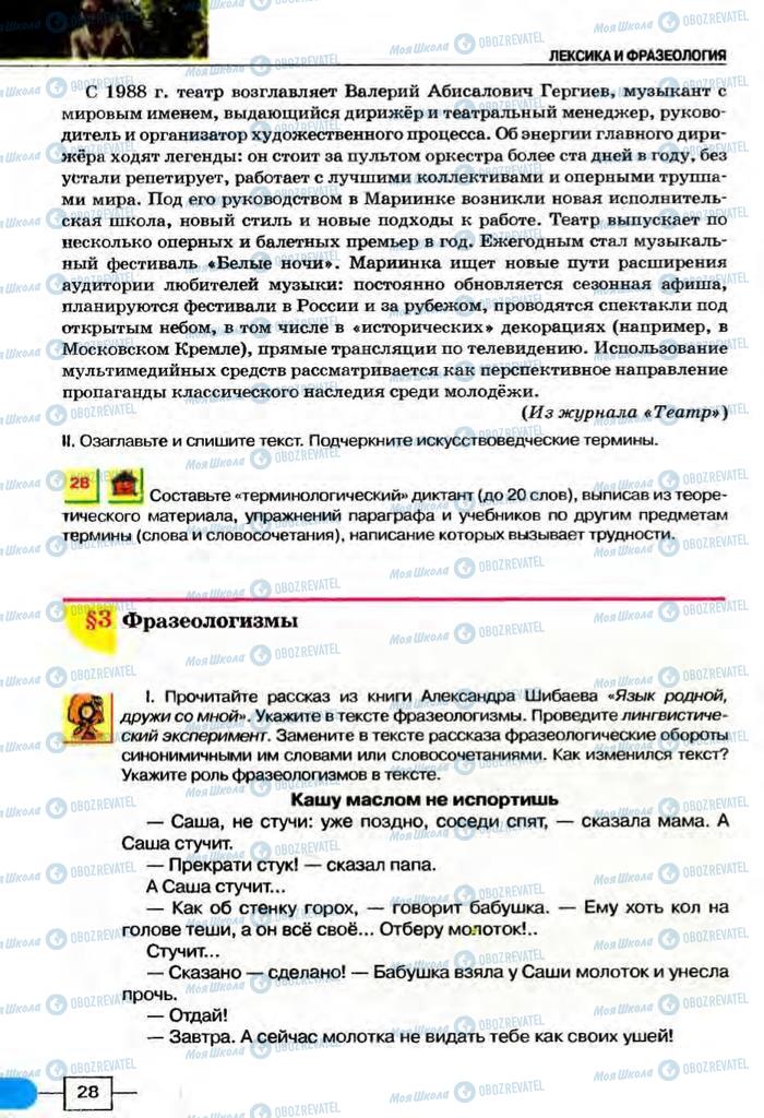 Учебники Русский язык 8 класс страница  28