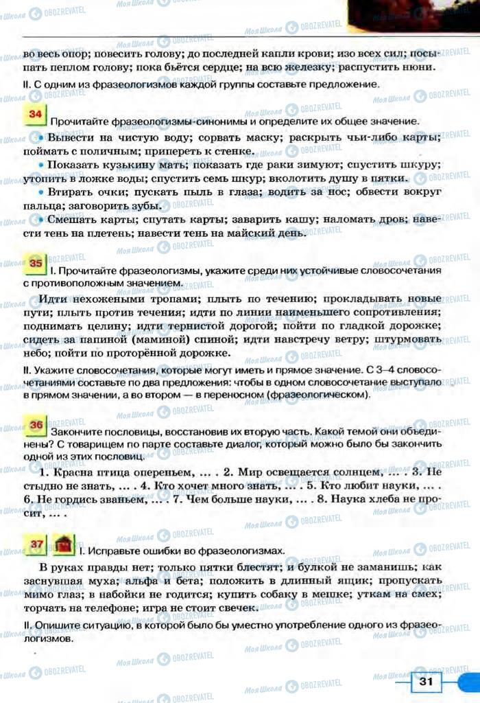 Підручники Російська мова 8 клас сторінка  31