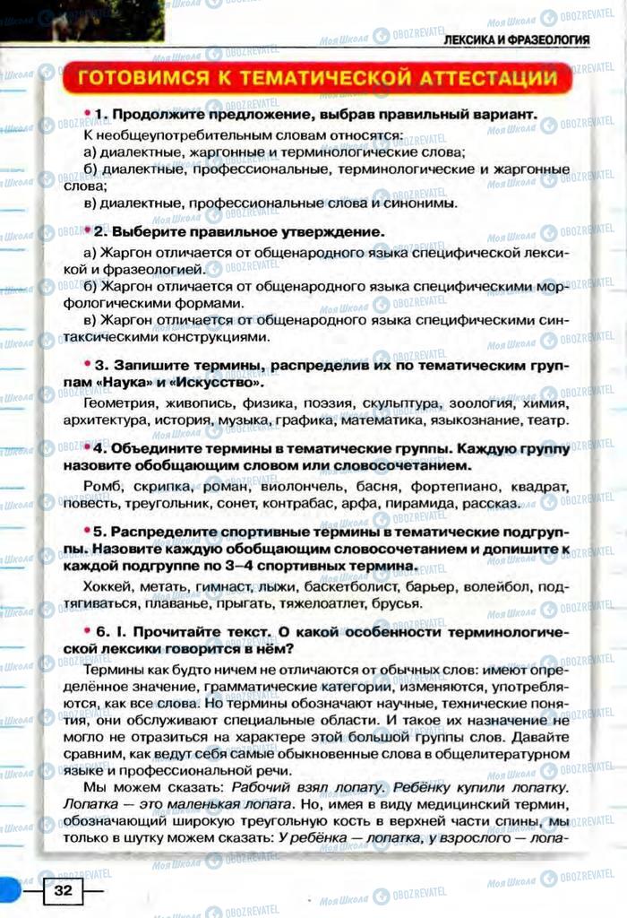 Підручники Російська мова 8 клас сторінка  32