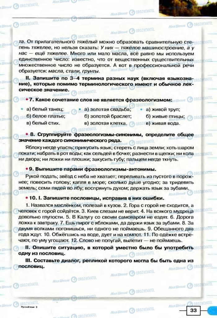 Підручники Російська мова 8 клас сторінка  33