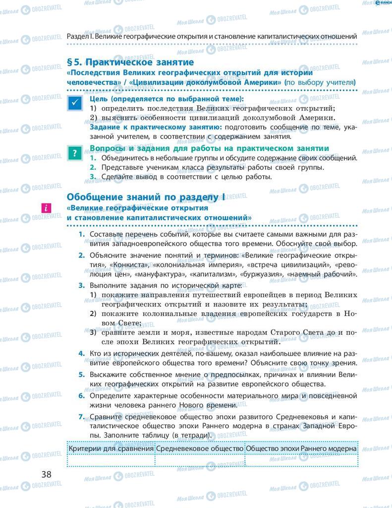 Підручники Всесвітня історія 8 клас сторінка 38