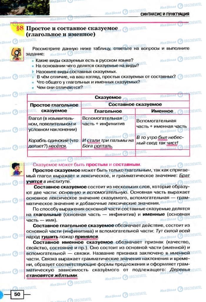 Підручники Російська мова 8 клас сторінка  50