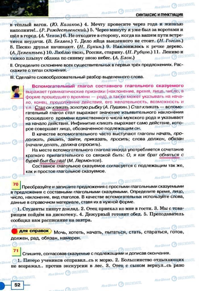 Підручники Російська мова 8 клас сторінка  52