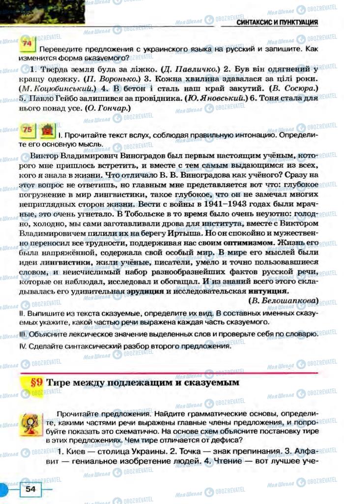 Підручники Російська мова 8 клас сторінка  54
