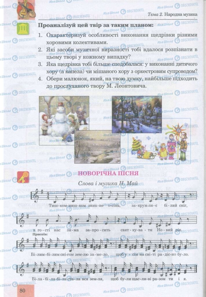 Учебники Музыка 5 класс страница 80