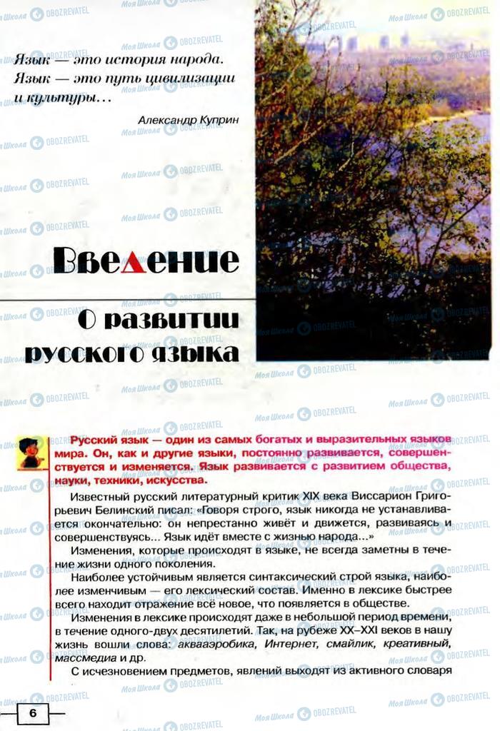 Підручники Російська мова 8 клас сторінка  6