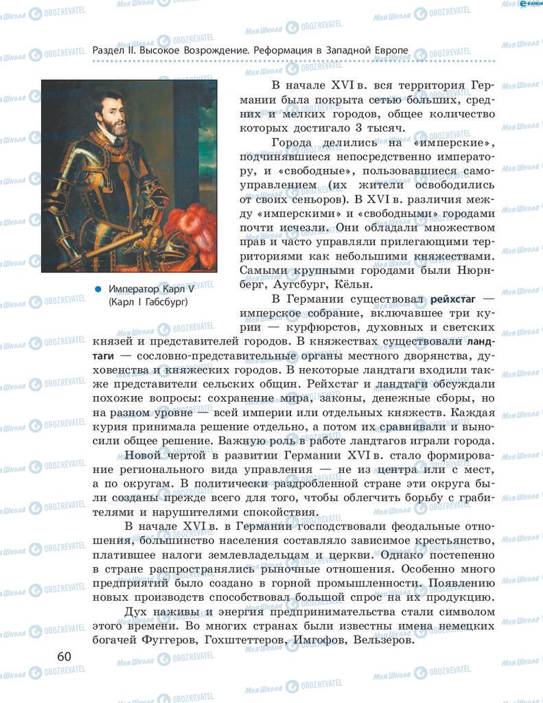 Підручники Всесвітня історія 8 клас сторінка 60