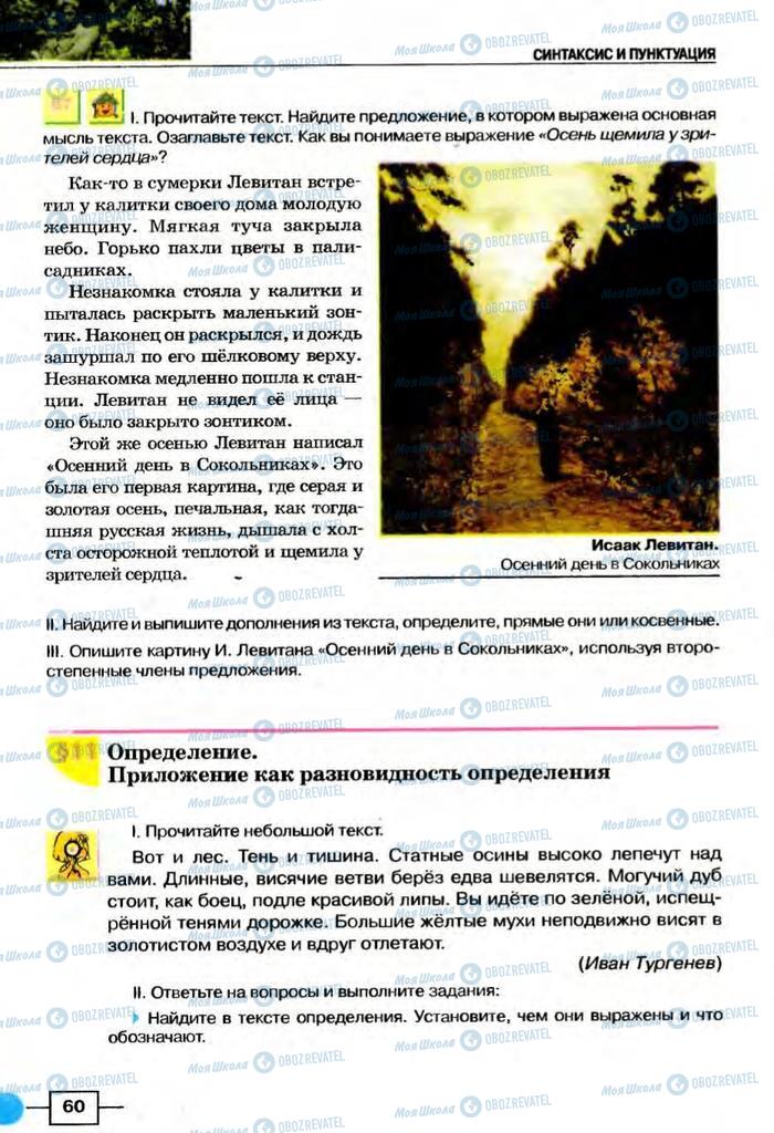 Підручники Російська мова 8 клас сторінка  60