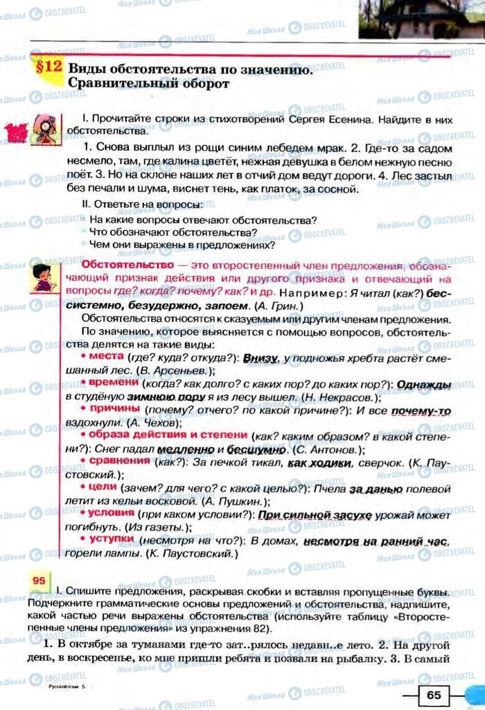 Учебники Русский язык 8 класс страница  65