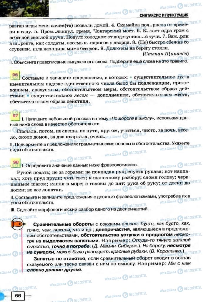 Підручники Російська мова 8 клас сторінка  66