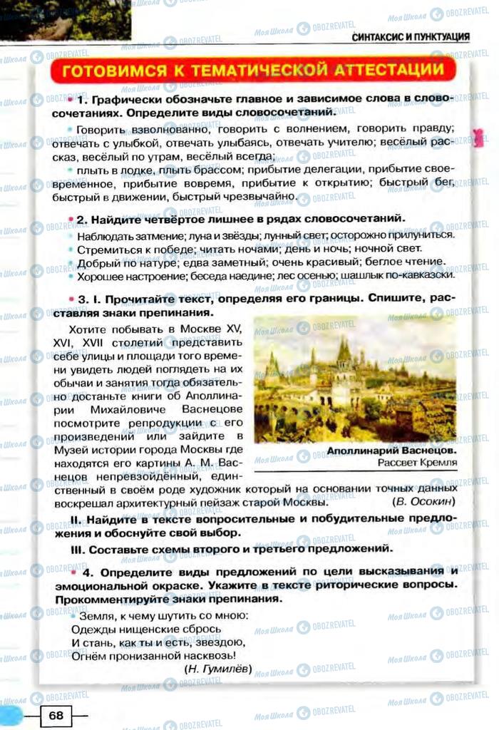 Підручники Російська мова 8 клас сторінка  68