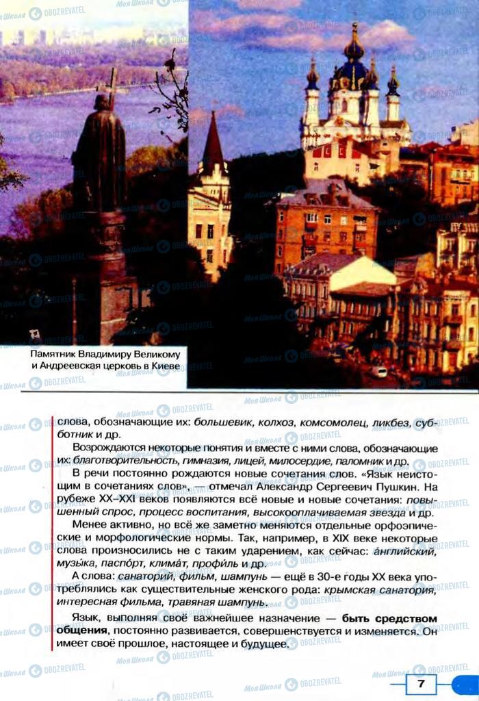 Підручники Російська мова 8 клас сторінка  7