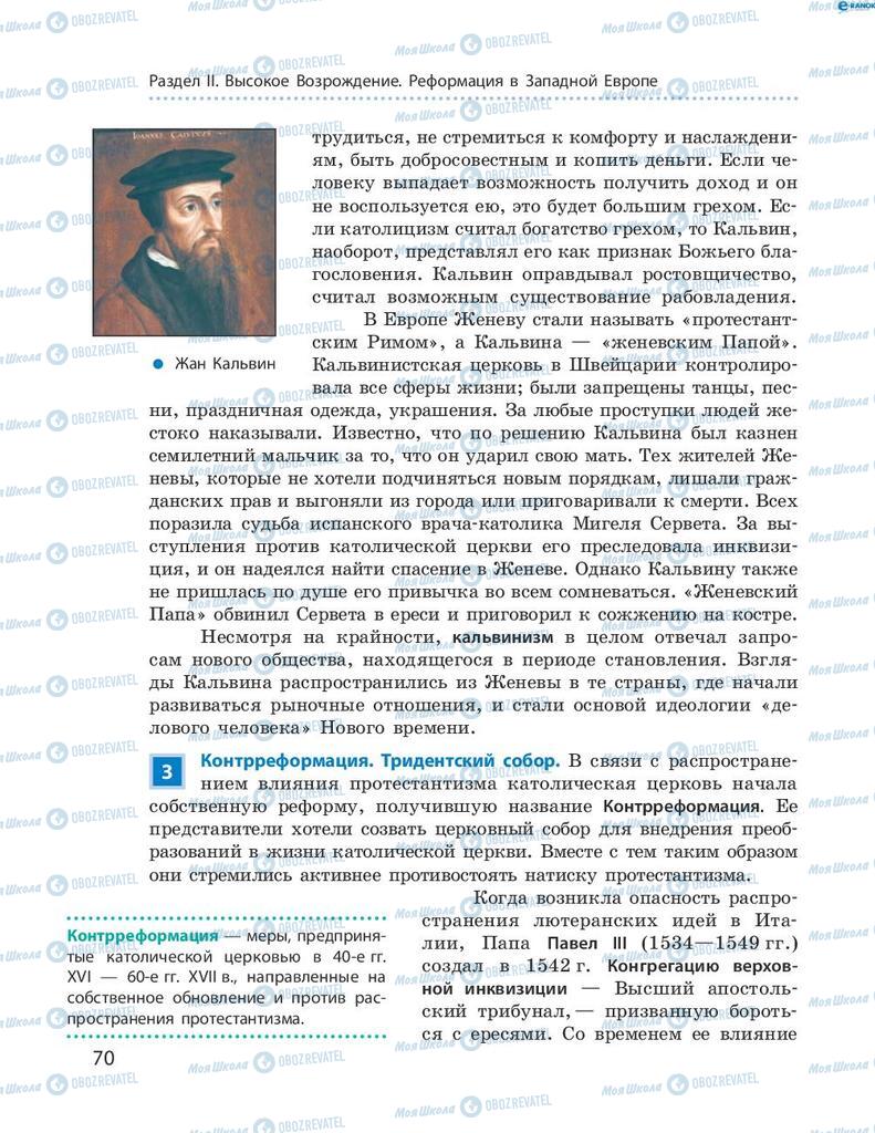 Підручники Всесвітня історія 8 клас сторінка 70