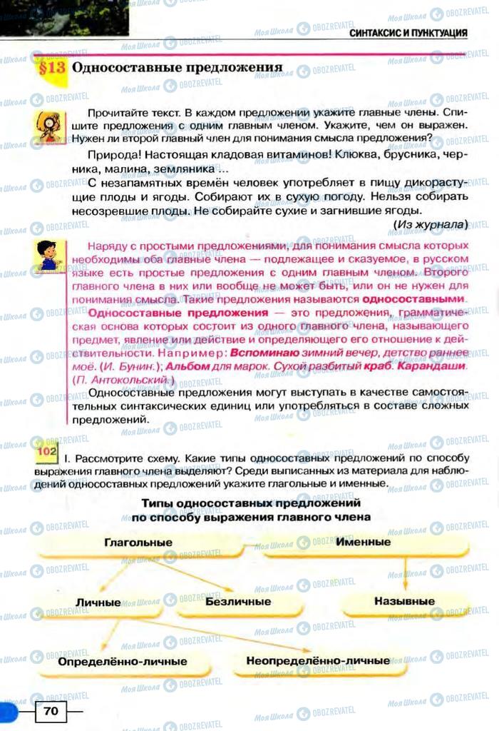 Підручники Російська мова 8 клас сторінка  70