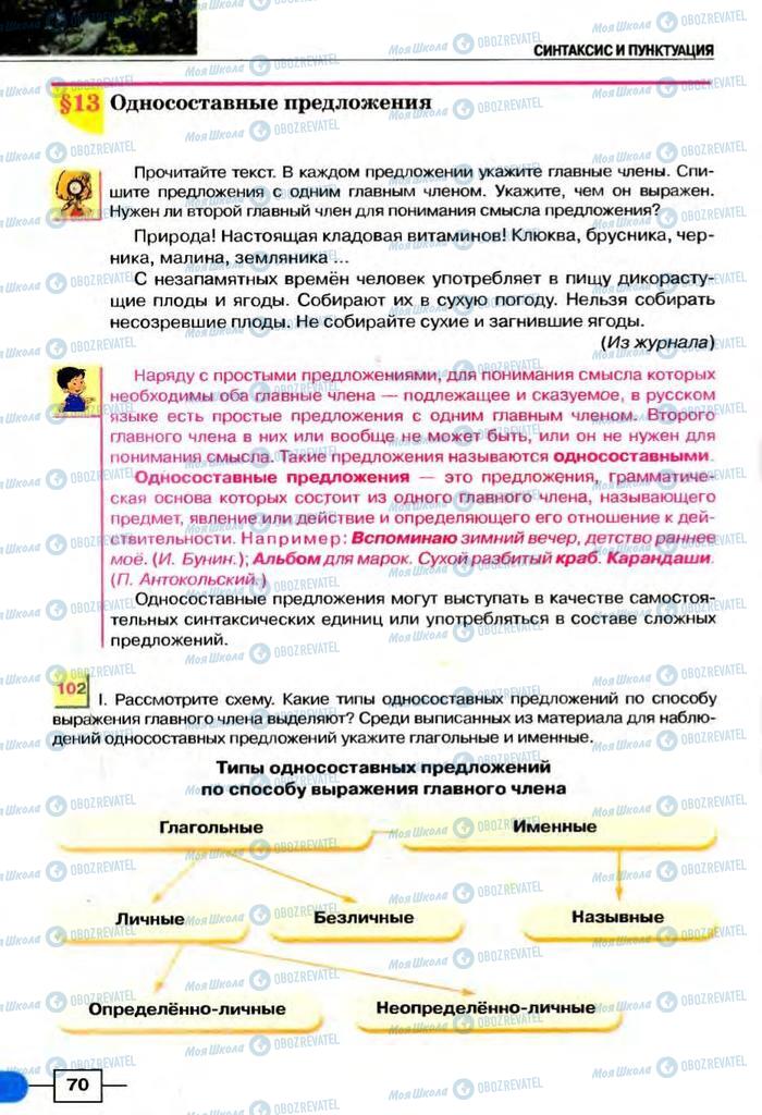 Учебники Русский язык 8 класс страница  70