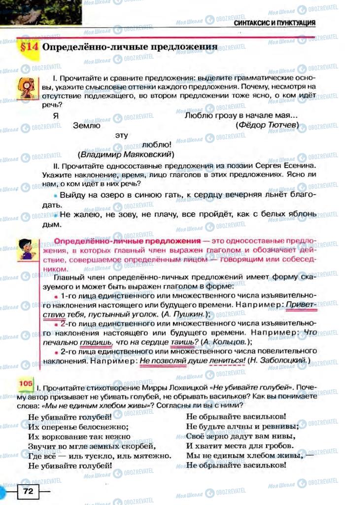 Підручники Російська мова 8 клас сторінка  72