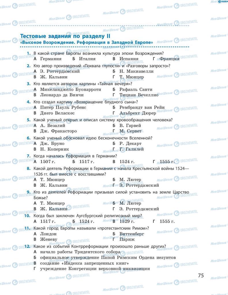 Учебники Всемирная история 8 класс страница 75