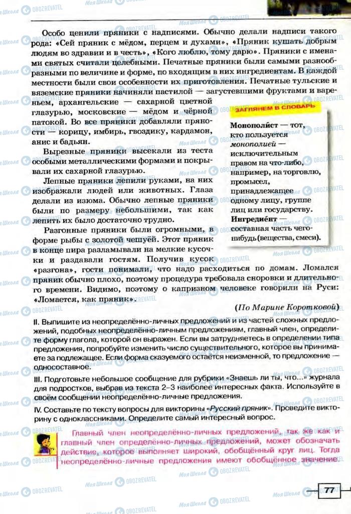 Учебники Русский язык 8 класс страница  77