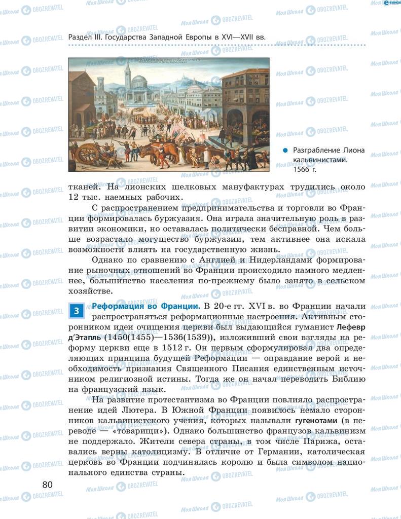 Підручники Всесвітня історія 8 клас сторінка 80