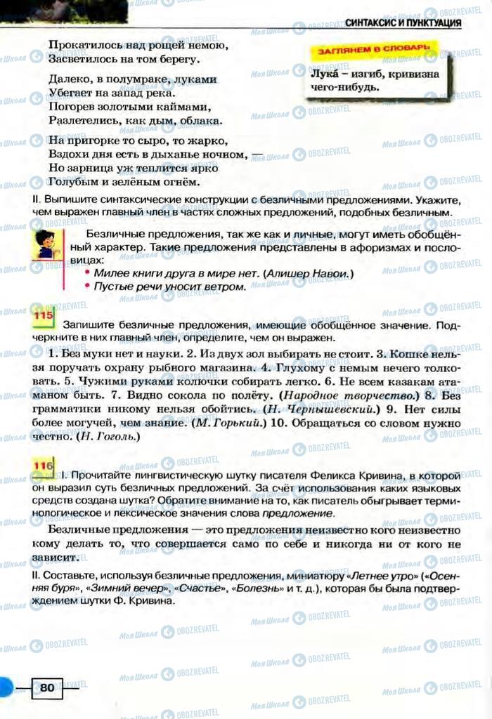 Підручники Російська мова 8 клас сторінка  80