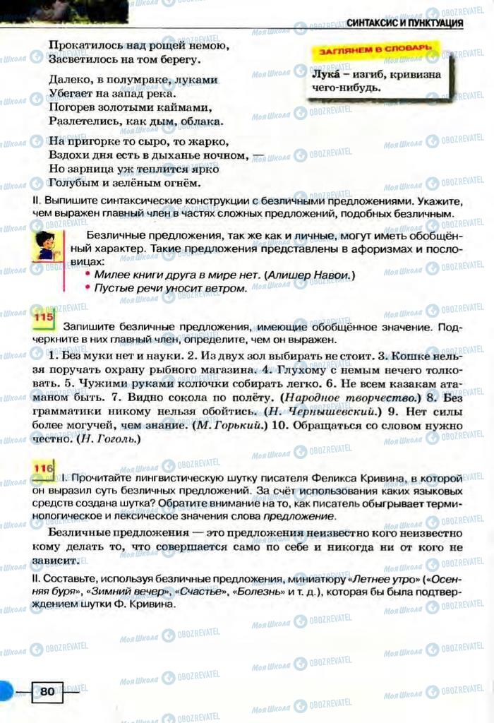 Учебники Русский язык 8 класс страница  80