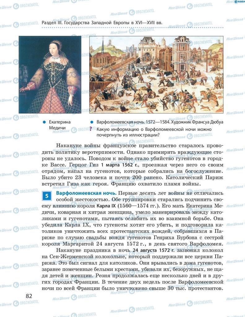 Підручники Всесвітня історія 8 клас сторінка 82