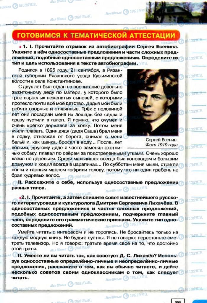 Підручники Російська мова 8 клас сторінка  85