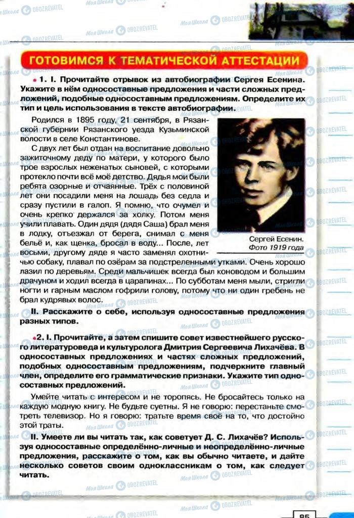Учебники Русский язык 8 класс страница  85