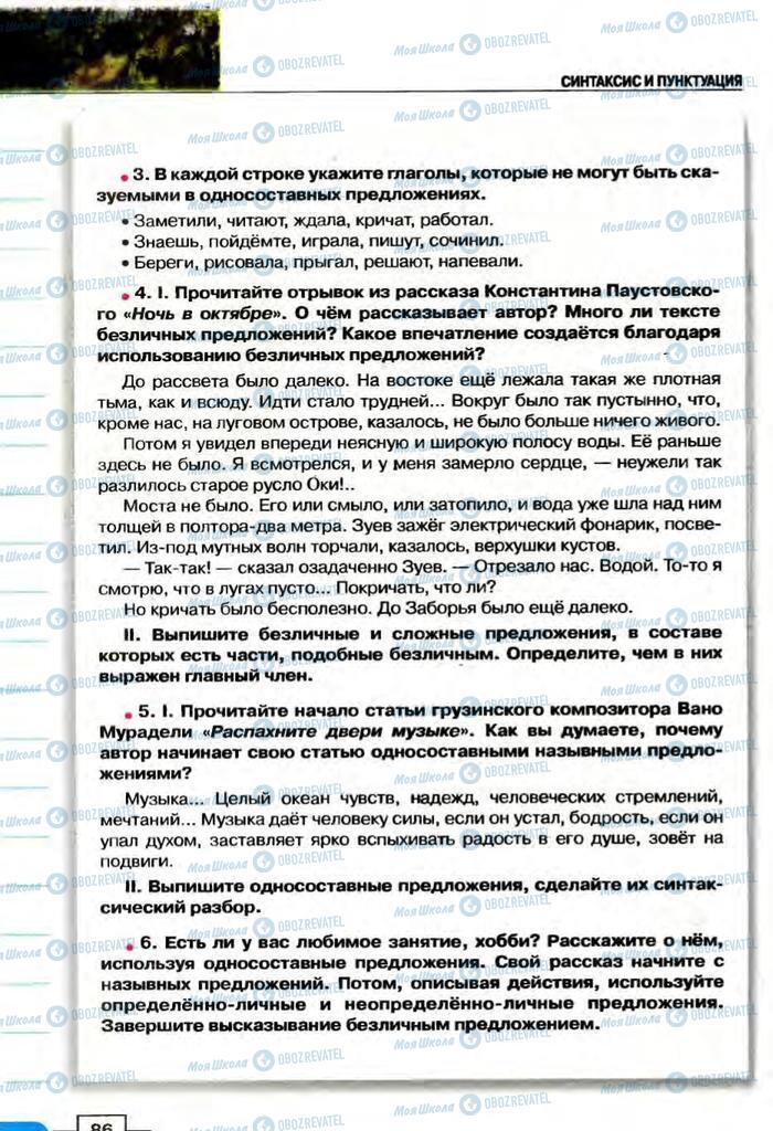 Підручники Російська мова 8 клас сторінка  86