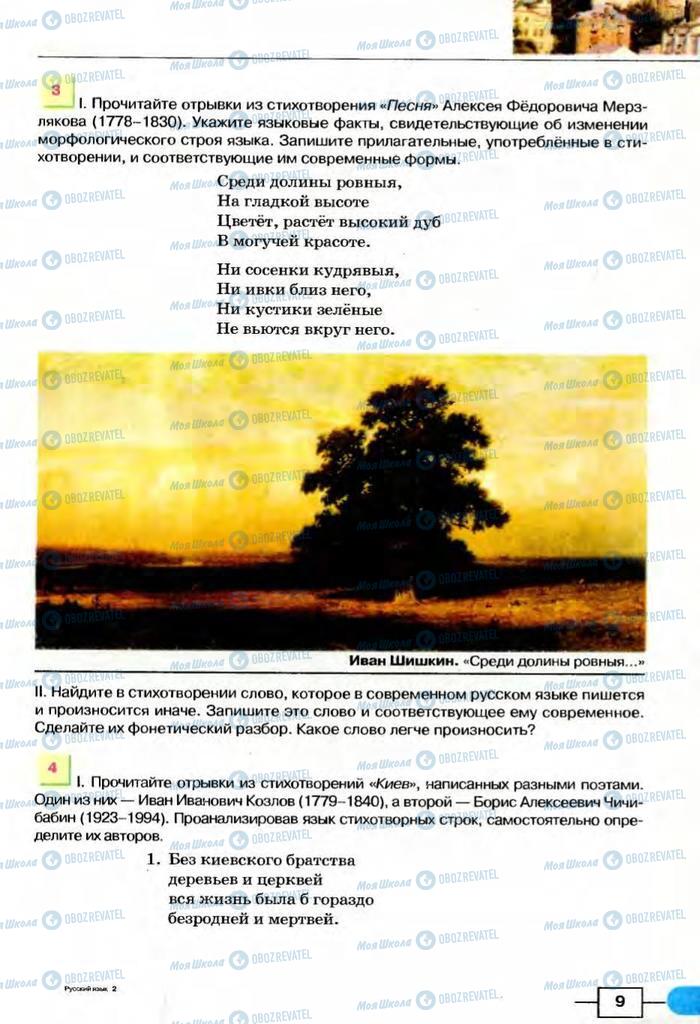 Підручники Російська мова 8 клас сторінка  9