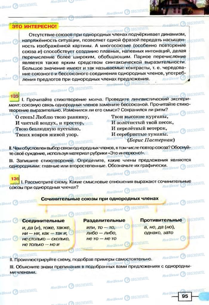 Підручники Російська мова 8 клас сторінка  95