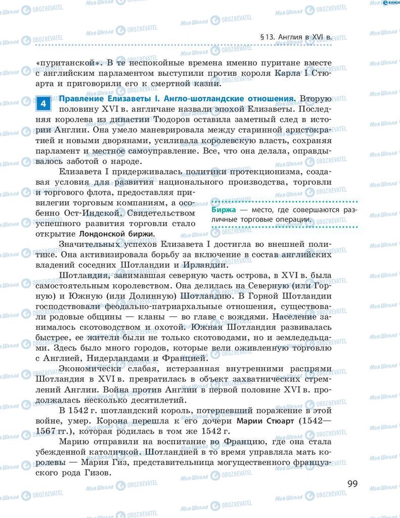 Підручники Всесвітня історія 8 клас сторінка 99